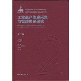 第二卷工业遗产信息采集与管理体系研究