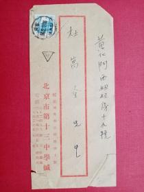 1954.12.13  普7《天安门》100元邮票   北京市第十三中学公函实寄封（有致家长通知书）