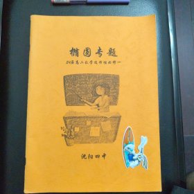 校内编学习资料，椭圆专题，24届高二数学选择性必修一