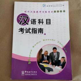 对外汉语教师资格考试参考用书：汉语科目考试指南