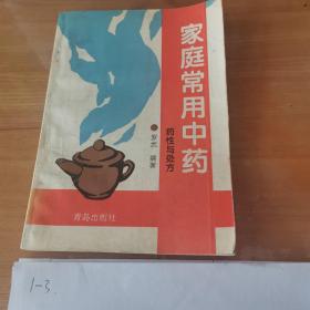 家庭常用中藥