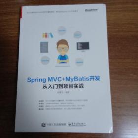 Spring MVC+MyBatis开发从入门到项目实战