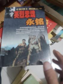 纵横精品丛书・英烈忠魂永铭