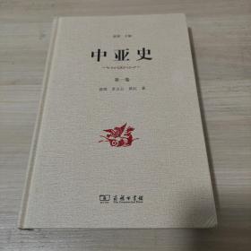 中亚史（第一卷）