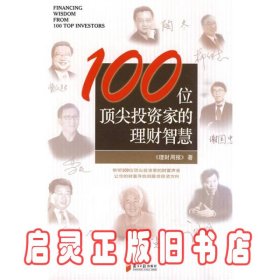 100位顶尖投资家的理财智慧