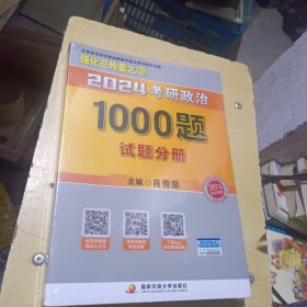 肖秀荣2024考研政治1000题：全3册