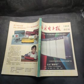 北京电子报1988年合订本