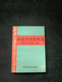 中医外治经验选
