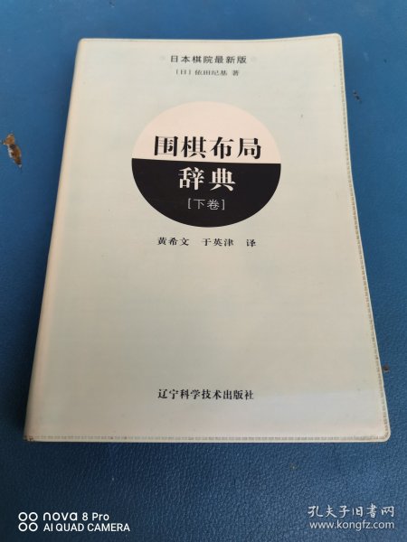 围棋布局辞典（下卷）