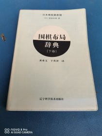 围棋布局辞典（下卷）