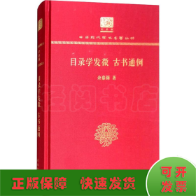 目录学发微 古书通例（120年纪念版）