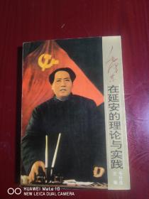 毛泽东在延安的理论与实践（一版一印）