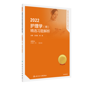 人卫版2022护理学（师）精选习题解析（配增值）