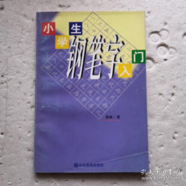 小学生钢笔字入门