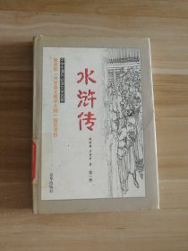 中学生课外必读文学名著：水浒传 第一册