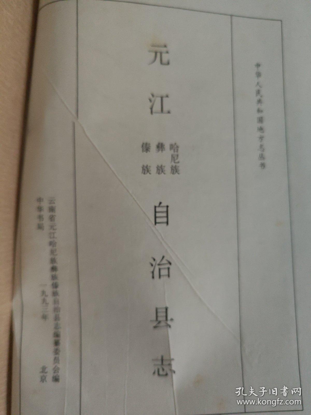 元江哈尼族彝族傣族自治县志