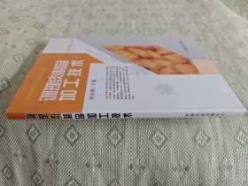 现代肉品加工技术丛书：调理肉制品加工技术