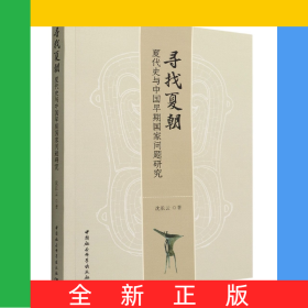 寻找夏朝(夏代史与中国早期国家问题研究)
