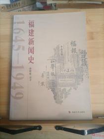 福建新闻史（1645—1949）作者签名