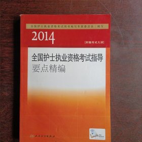2014全国护士执业资格考试指导要点精编(16035)