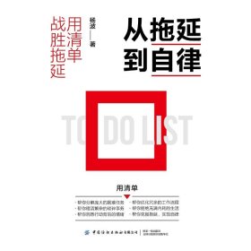 从拖延到自律：用清单战胜拖延