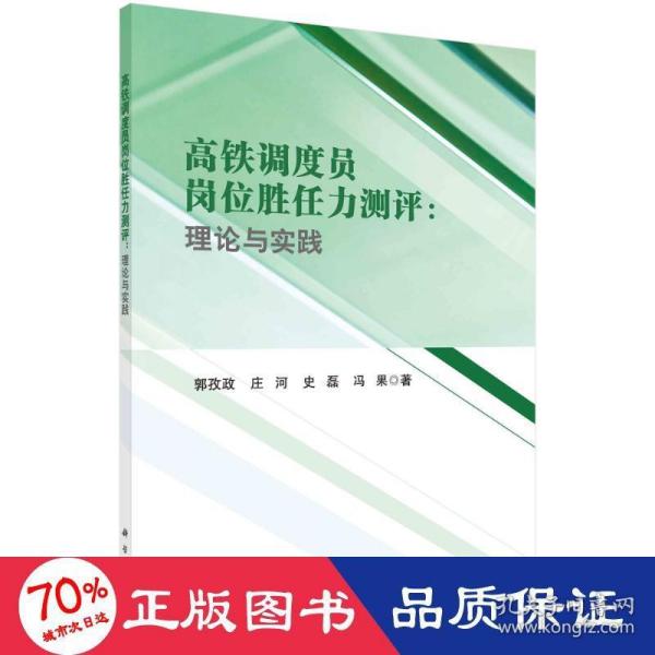 高铁调度员岗位胜任力测评：理论与实践