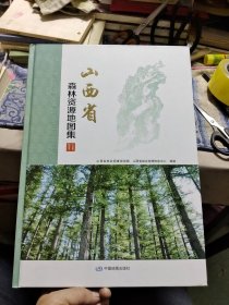 山西省森林资源地图集【大16开精装】