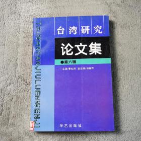 台湾研究 论文集 第六辑