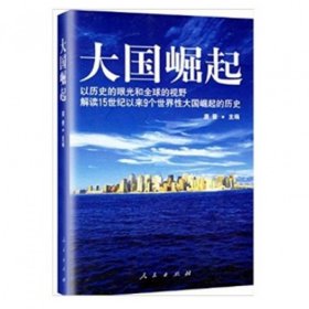 大国崛起：解读15世纪以来9个世界性大国崛起的历史