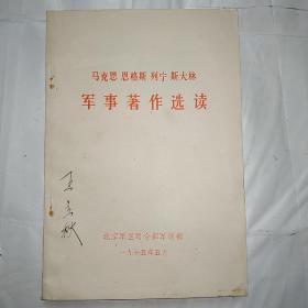 马克思恩格斯列宁斯大林军事著作选读