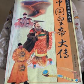 中国皇帝大传【第 2/4册】两本