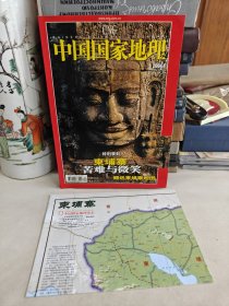 .中国国家地理2004.4含赠送的柬埔寨地图