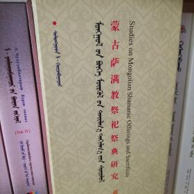 蒙古萨满教祭祀典研究（四卷）