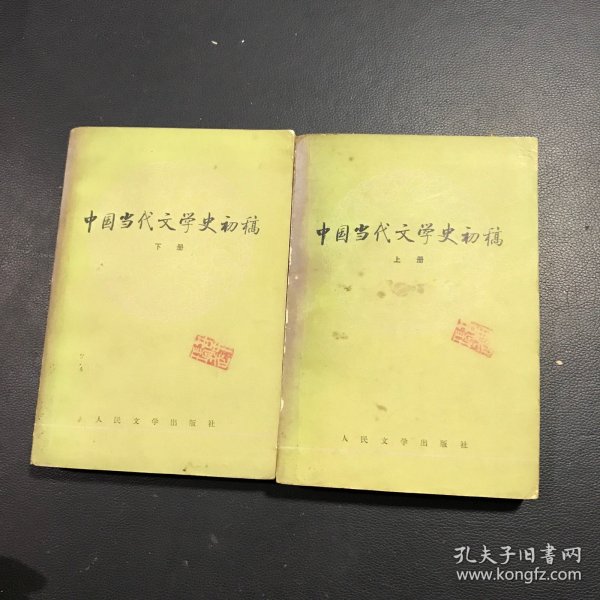 中国当代文学史初稿（上下）