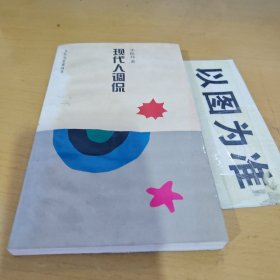 現(xiàn)代人調(diào)侃