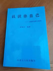 认识你自己 去-人格的发展与结构（全新未阅）