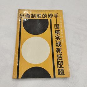 出奇制胜的妙手 围棋实战死活192题