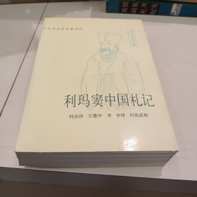 利玛窦中国札记