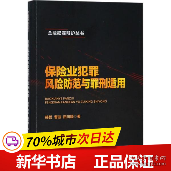 保险业犯罪风险防范与罪刑适用