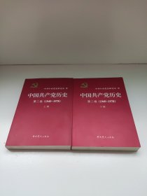 中国共产党历史（第二卷）上下册(1949-1978)