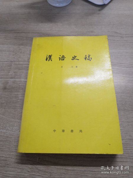 汉语史稿
