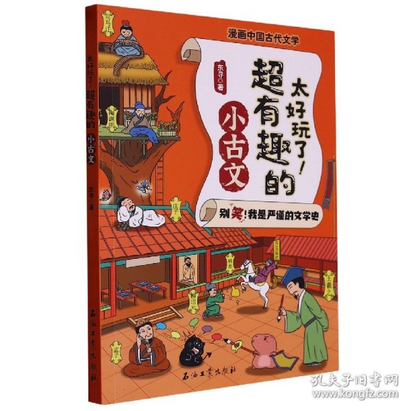 太好玩了超有趣的小古文/漫画中国古代文学