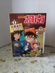 名侦探柯南探案系列（1-4）