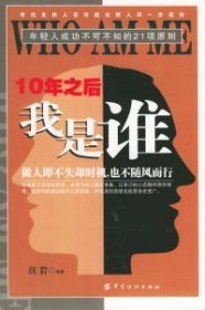 10年之后我是誰(shuí)WHOAMME：年輕人成功不可不知的21項(xiàng)原則