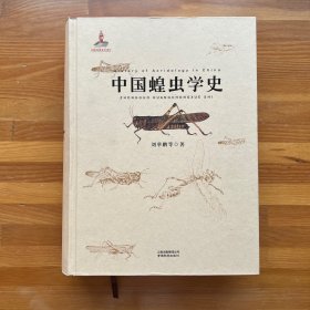 中国蝗虫学史