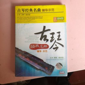 古琴经典名曲辅导示范（盒装DVD）