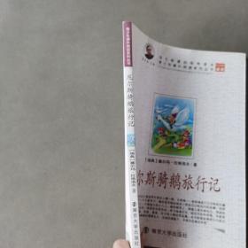 尼尔斯骑鹅旅行记