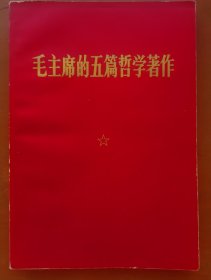 毛主席的五鬲哲学著作