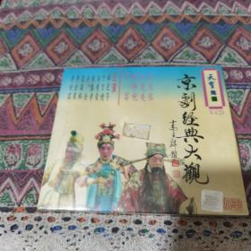 京剧经典大观VCD两碟含生死恨 虹霓关 赠绨袍 罢宴 40包邮快递不包偏远地区 未开封 自然旧