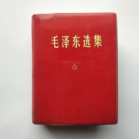 毛泽东选集（一卷本）